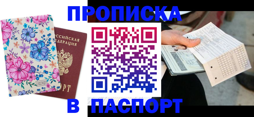 прописка штамп в Новомичуринске